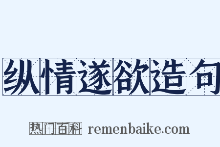 纵情遂欲造句是什么意思的图片